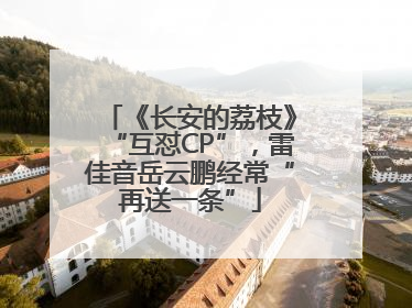 《长安的荔枝》“互怼CP”，雷佳音岳云鹏经常“再送一条”